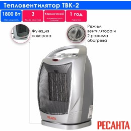 Тепловентилятор Ресанта ТВК-2 [67/2/4]  керамический с поворотным механизмом, вентилятор/900/1800 Вт, защита от перегрева, защита от опракидования